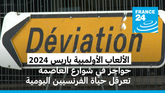 الألعاب الأولمبية باريس 2024: حواجز في شوارع العاصمة تعرقل حياة الفرنسيين اليومية